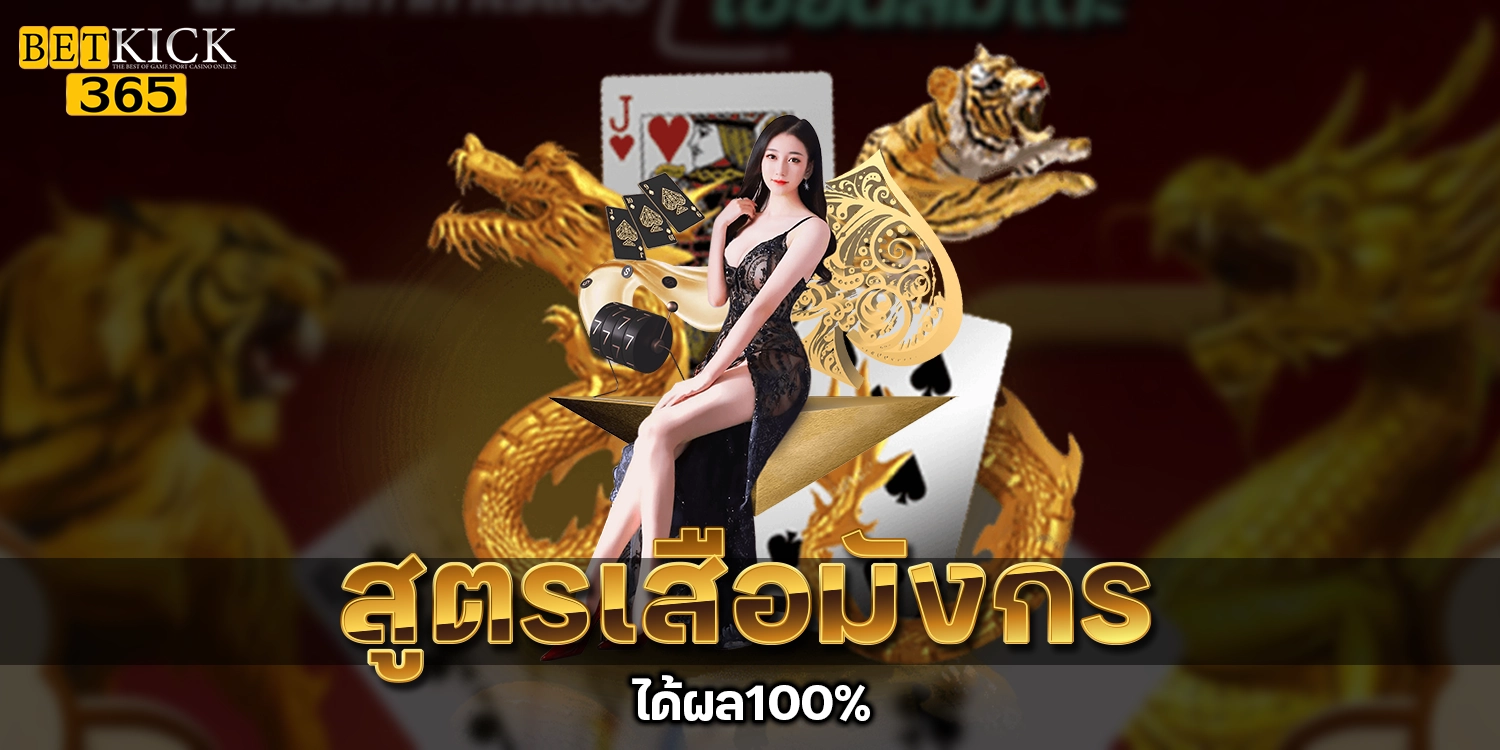 สูตรเสือมังกร - betkick365